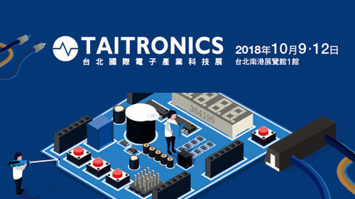 2018台北國際電子產業科技展